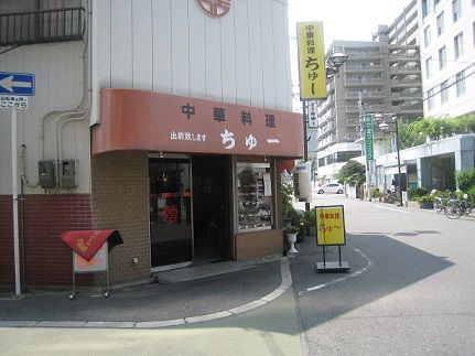 気になるお店シリーズ 中華料理 ちゅー 関目商店街出てすぐ 城東じゃーなる