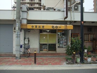 気になるお店シリーズ 中華料理 ちゅー 諏訪２丁目 １００キンseriaの裏手 城東じゃーなる