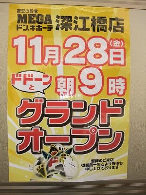 東成じゃーなる 遂にopen Megaドン キホーテ深江橋店の様子を見てきた 城東じゃーなる