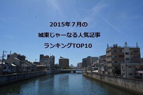 15年7月の城東じゃーなるは6万ページビュー 7月の人気記事top10や検索の多かったキーワードなど 城東じゃーなる