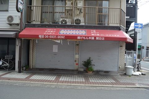 揚げもん本舗 関目店」がしばらく休業するみたい。 | 城東じゃーなる