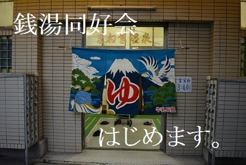 城東じゃーなる 銭湯同好会 を立ち上げます 銭湯についてもっと知りたい 入りたい 残したいをゆる く掲げる同好会 城東じゃーなる