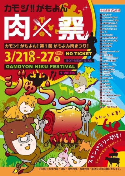 第1回がもよん肉まつりが3月21日 祝 月 3月27日 日 の1週間開催決定 参加店は33店舗 スタンプラリーで限定40個しかない巾着バックをもらっちゃおう 城東じゃーなる