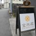 【東大阪市】森河内西に「金木犀（きんもくせい）」っていう苔と陶器と雑貨のお店がある！めっちゃ癒される苔リウムが可愛い！！