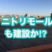 やっぱりニトリモールも建設される！？揺れる建設予定地、今後はどうなる！？